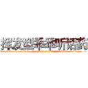 挥发型乖乖听话药 (挥发型乖乖听话药【电.话156x1318x7580-Q1991936399鑫宏药业】我们做的是长期生意,靠的是老客户长期支持
参考消息网2月20日报道 韩媒称，“剩女多、离婚率高的城市，房价一定会上涨。”这是中国经济学家金岩石2016年12月参加在上海举行的房地产相关论坛时说的话。
)