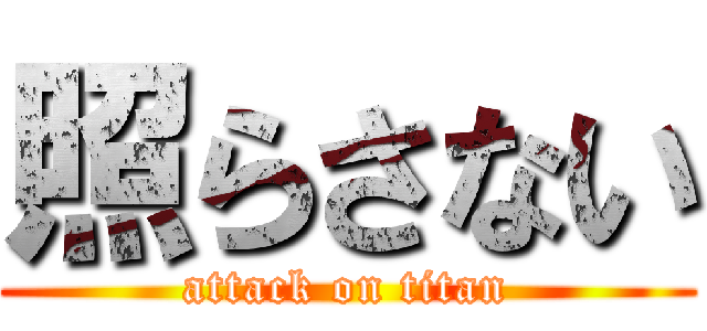 照らさない (attack on titan)