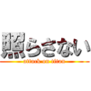 照らさない (attack on titan)
