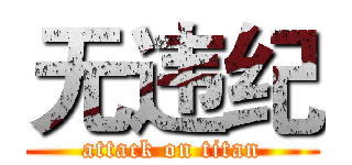 无违纪 (attack on titan)