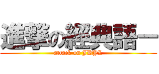 進撃の經典語－ (attack on JDYL)