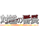 対艦の番長 (antiship of  boss)