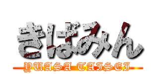 きばみん (YUASA TAISEI)