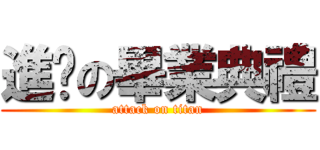 進擊の畢業典禮 (attack on titan)