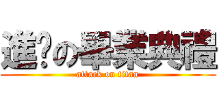 進擊の畢業典禮 (attack on titan)