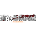 進擊の畢業典禮 (attack on titan)