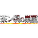 茶ン頃の巣窟 ()