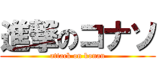 進撃のコナソ (attack on konan)