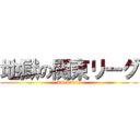 地獄の関東リーグ (KSL2018)