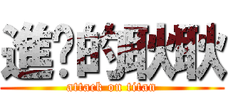 進擊的耿耿 (attack on titan)