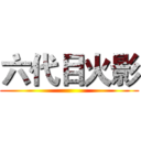 六代目火影 ()