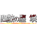 四散の塵 埃 (attack on titan)