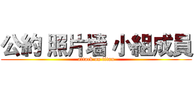 公約 照片墻 小組成員 (attack on titan)