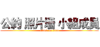 公約 照片墻 小組成員 (attack on titan)