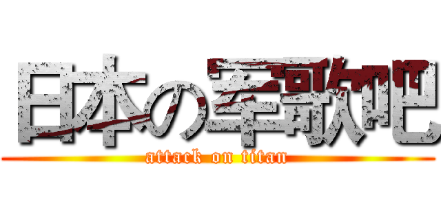 日本の军歌吧 (attack on titan)