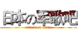 日本の军歌吧 (attack on titan)