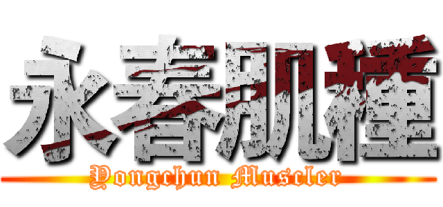 永春肌種 (Yongchun Muscler)