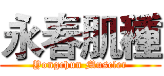 永春肌種 (Yongchun Muscler)