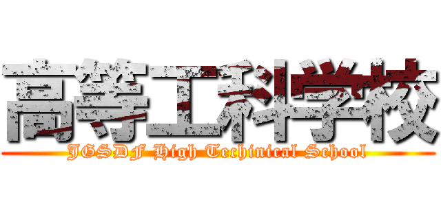 高等工科学校 (JGSDF High Techinical School)