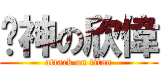 弒神の欣偉 (attack on titan)