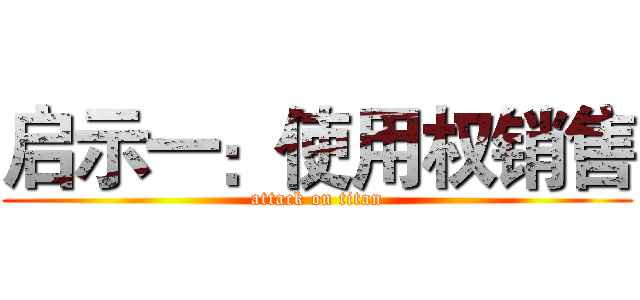 启示一：使用权销售 (attack on titan)