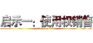 启示一：使用权销售 (attack on titan)