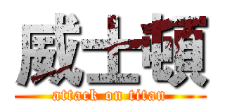 威士頓 (attack on titan)
