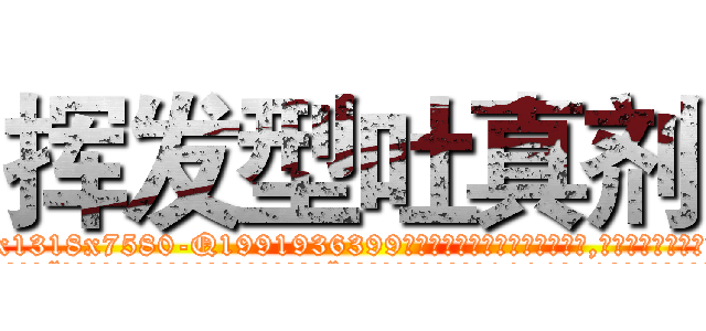 挥发型吐真剂 (挥发型吐真剂【电.话156x1318x7580-Q1991936399鑫宏药业】我们做的是长期生意,靠的是老客户长期支持
参考消息网2月20日报道 韩媒称，“剩女多、离婚率高的城市，房价一定会上涨。”这是中国经济学家金岩石2016年12月参加在上海举行的房地产相关论坛时说的话。
)