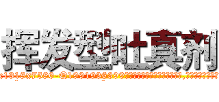 挥发型吐真剂 (挥发型吐真剂【电.话156x1318x7580-Q1991936399鑫宏药业】我们做的是长期生意,靠的是老客户长期支持
参考消息网2月20日报道 韩媒称，“剩女多、离婚率高的城市，房价一定会上涨。”这是中国经济学家金岩石2016年12月参加在上海举行的房地产相关论坛时说的话。
)