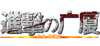 進擊の广厦 (GS CAD)