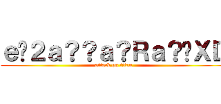 ｅ�２ａ？？ａ？Ｒａ？�ＸＤ (attack on titan)