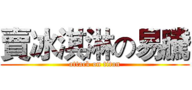 賣冰淇淋の易騰 (attack on titan)