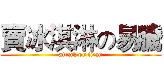 賣冰淇淋の易騰 (attack on titan)