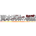 賣冰淇淋の易騰 (attack on titan)