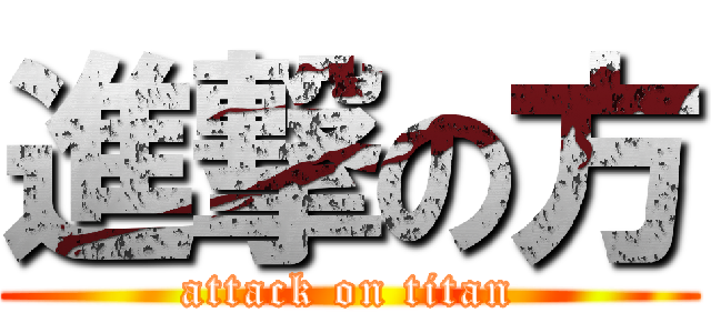 進撃の方 (attack on titan)