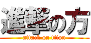 進撃の方 (attack on titan)