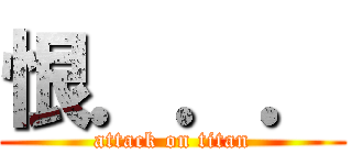 恨．．． (attack on titan)