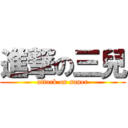 進撃の三兒 (attack on saner)