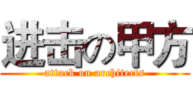 进击の甲方 (attack on architects)