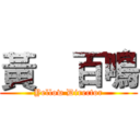 黃    百鳴 (Yellow Director)