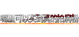 哪里可以买到真的拍肩粉 (哪里可以买到真的拍肩粉【电-151x68344x817-Q1065427042元吉药业】我们做的是长期生意,靠的是老客户长期支持http://sngk.net/tdSlLq

参考消息网我们做的是长期生意,靠的是老客户长期支持也许我们早该意识到，就连鲍勃·霍斯金斯（金球奖戏剧类电影男主角 
)