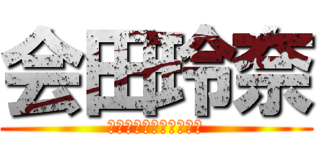 会田玲奈 (アメちゃんあげようねえ)