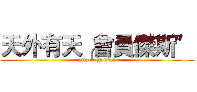 天外有天╭會員傑斯〞 (attack on titan)