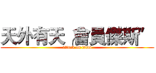 天外有天╭會員傑斯〞 (attack on titan)