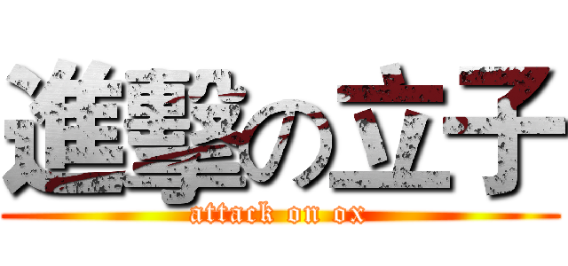 進擊の立子 (attack on ox)