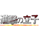 進擊の立子 (attack on ox)