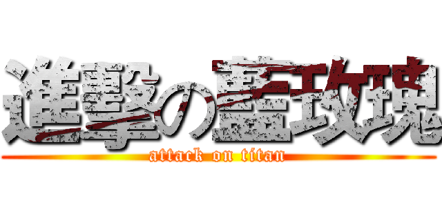 進擊の藍玫瑰 (attack on titan)