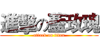 進擊の藍玫瑰 (attack on titan)