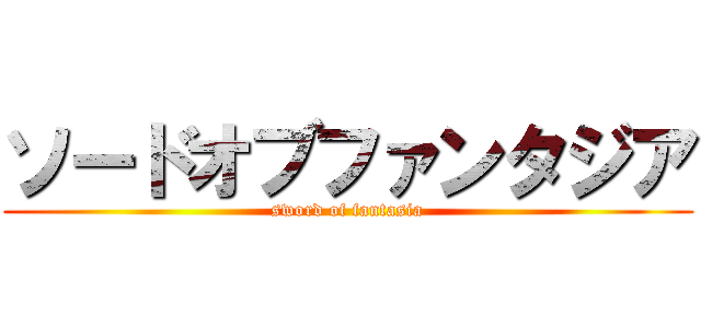 ソードオブファンタジア (sword of fantasia)