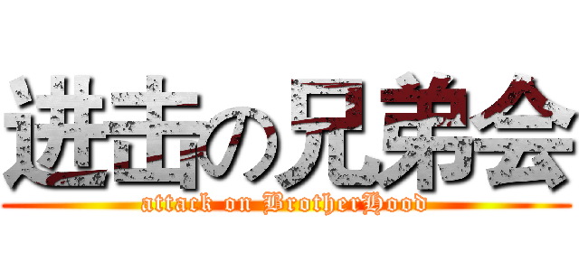 进击の兄弟会 (attack on BrotherHood)